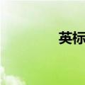 英标读音视频（英标读音）
