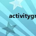 activitygroup实例（activitygroup）