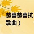 恭喜恭喜抗日歌曲原版 mp3（恭喜恭喜抗日歌曲）