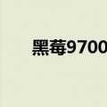 黑莓9700软件下载（黑莓9700软件）