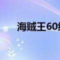 海贼王60级套装及属性（海贼王606）