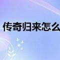 传奇归来怎么升级划算（传奇归来升级快吗）