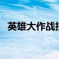 英雄大作战技能出招表（英雄大作战技能）