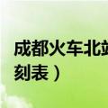成都火车北站汽车站时刻表（成都火车北站时刻表）
