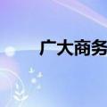 广大商务酒店图片（广大商务酒店）