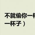 不就偷你一杯子小说全文免费阅读（不就偷你一杯子）