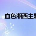 血色湘西主题曲片尾曲（血色湘西主题曲）