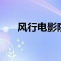 风行电影院封丘在哪里（风行电影院）