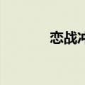恋战冲绳百度百科（恋 戦争）