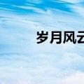 岁月风云 演员（岁月风云演员表）