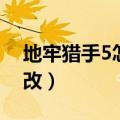 地牢猎手5怎么切换角色（地牢猎手4怎么修改）