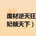 废材逆天狂妃倾天下曦月尘离（废材逆天 狂妃倾天下）