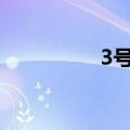 3号线完善的通关和归档