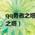qq勇者之塔怎么知道好友在哪个区（qq勇者之塔）