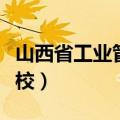 山西省工业管理学校宿舍（山西省工业管理学校）