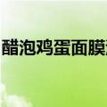 醋泡鸡蛋面膜清洗后用郁美净保护皮肤可以吗