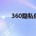 360隐私保镖手机版（360看片保镖）