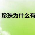 珍珠为什么有贵有便宜（珍珠为什么这么贵）