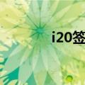 i20签名签在哪里（i20签名）