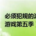 必须犯规的游戏第五季免费阅读（必须犯规的游戏第五季）