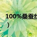100%桑蚕丝的洗涤方法（桑蚕丝的洗涤方法）