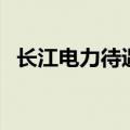 长江电力待遇水工本科生（长江电力待遇）