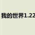 我的世界1.22.5.122025（minecraft1 5 2）