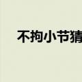 不拘小节猜一生肖（不拘小节打一生肖）