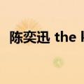 陈奕迅 the key 签售会（陈奕迅 the key）