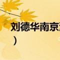 刘德华南京演唱会2007（刘德华南京演唱会）
