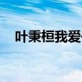 叶秉桓我爱你歌曲下载（叶秉桓 我爱你）