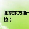 北京东方斯卡拉现在还营业吗（北京东方斯卡拉）