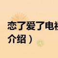恋了爱了电视剧全集结局（恋了爱了分集剧情介绍）