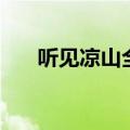 听见凉山全部歌曲名（听见凉山歌词）