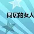 同居的女人赖在家里不走（同居的女人）