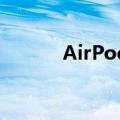  AirPods Pro更新固件如何操作