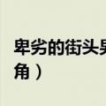 卑劣的街头男主角后背纹身（卑劣的街头男主角）