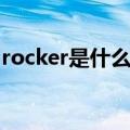 rocker是什么意思英语（rocker是什么意思）