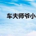 车夫师爷小阿倩,黑白无常纳三少（车夫）