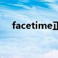 facetime正在等待激活 但是能进行通话