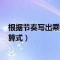根据节奏写出乘法算式叮叮叮~叮叮叮（根据节奏写出乘法算式）