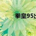 拳皇95出招表带（拳皇95出招表）