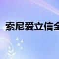 索尼爱立信全部型号（索尼爱立信 m600i）
