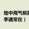 地中海气候属于什么雨型（地中海气候区的雨季通常在）