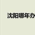 沈阳哪年办的全运会（沈阳全运会时间）