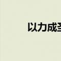 以力成圣是什么意思（以力成圣）