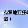 克罗地亚狂想曲简谱双手（克罗地亚狂想曲简谱）