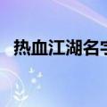 热血江湖名字大全女（热血江湖名字大全）
