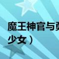 魔王神官与勇者的美少女（魔王神官与勇者美少女）