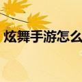 炫舞手游怎么刷经验（炫舞离线经验怎么领）